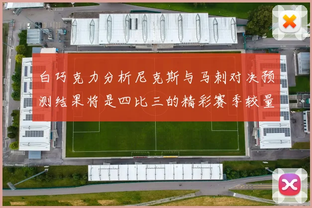 白巧克力分析尼克斯与马刺对决预测结果将是四比三的精彩赛季较量