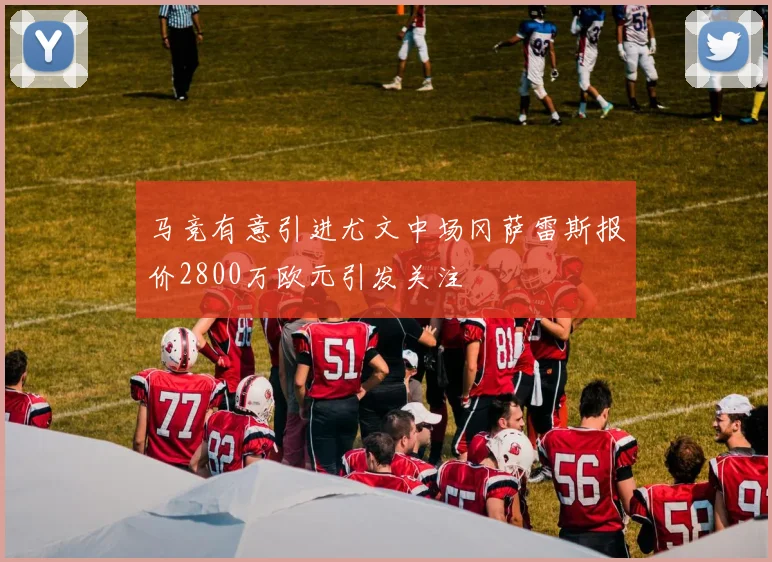 马竞有意引进尤文中场冈萨雷斯报价2800万欧元引发关注