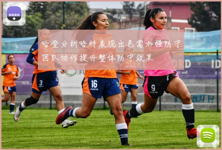 哈登分析哈特表现出色需加强防守团队协作提升整体防守效果