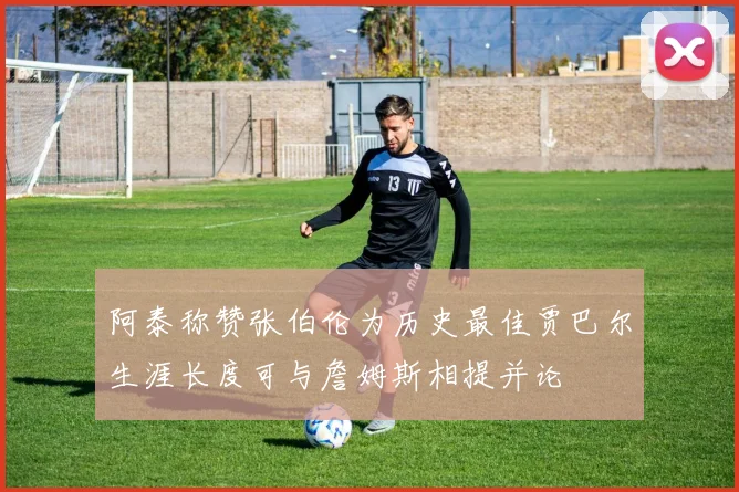 阿泰称赞张伯伦为历史最佳贾巴尔生涯长度可与詹姆斯相提并论