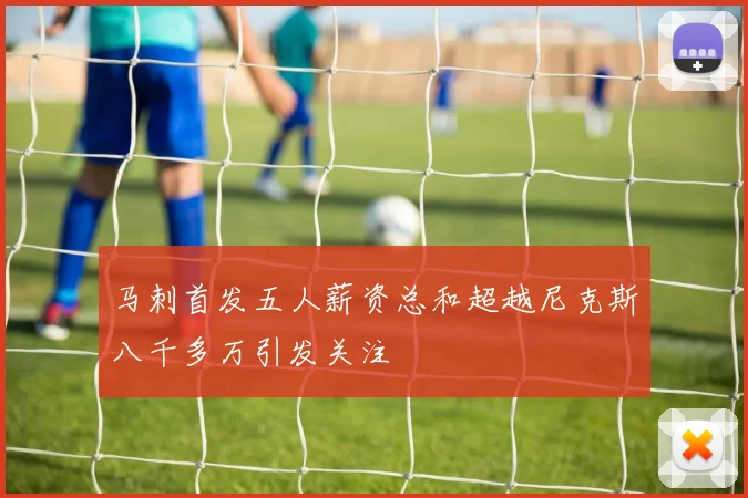 马刺首发五人薪资总和超越尼克斯八千多万引发关注