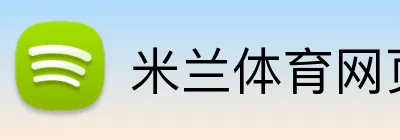 米兰体育网页 Logo